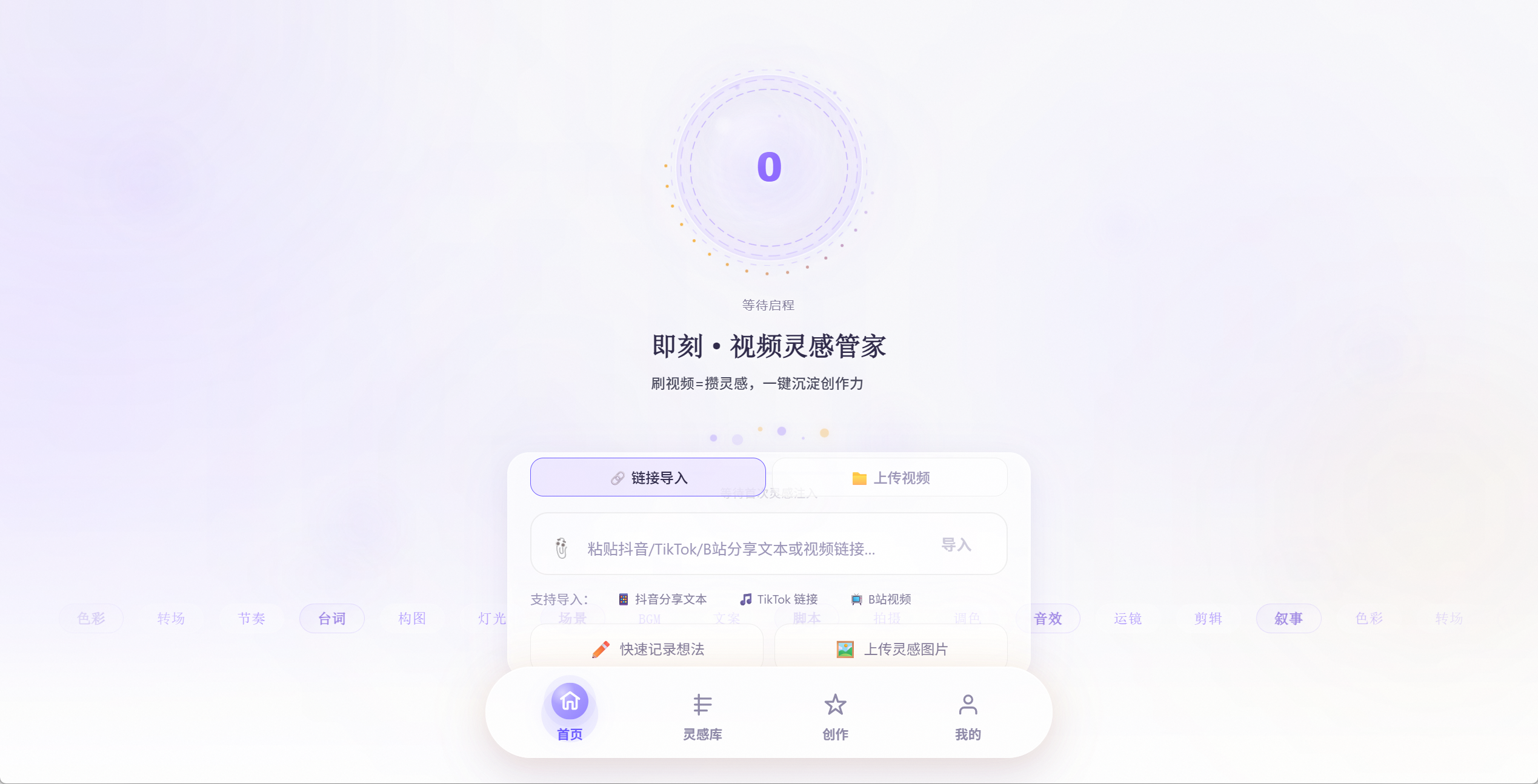 即刻视频灵感管家首页，包含链接导入、上传视频、灵感库和创作入口